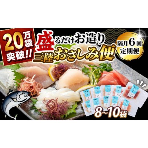 ふるさと納税 旬の鮮魚等 岩手県 大船渡市 隔月 全6回 定期便 三陸地魚 盛るだけお造り おさしみ便 50g×8〜10袋 海鮮 魚貝類 魚介類 刺身 刺し身 旬の刺身 小…の画像