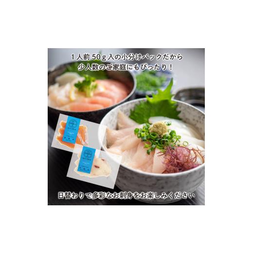ふるさと納税 旬の鮮魚等 岩手県 大船渡市 隔月 全6回 定期便 三陸地魚 盛るだけお造り おさしみ便 50g×8〜10袋 海鮮 魚貝類 魚介類 刺身 刺し身 旬の刺身 小…の画像