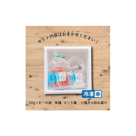 ふるさと納税 旬の鮮魚等 岩手県 大船渡市 隔月 全6回 定期便 三陸地魚 盛るだけお造り おさしみ便 50g×8〜10袋 海鮮 魚貝類 魚介類 刺身 刺し身 旬の刺身 小…の画像