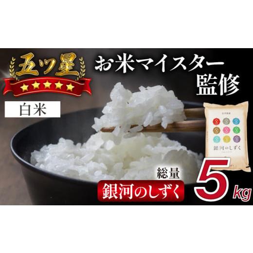 ふるさと納税 米 岩手県 雫石町 五ツ星お米マイスター 厳選 雫石町産 新米 銀河のしずく 精米 5kg 1袋 諏訪商店 米 こめ コメ 白米 ご飯 ごはん ライス グルメ…