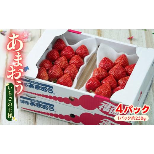 ふるさと納税 いちご 福岡県 川崎町 2026年2月上旬から3月末発送 春 福岡産 あまおう 4パック 1kg以上 冷蔵 2月上旬から3月末まで順次発送 旬 いちご 苺 あま…