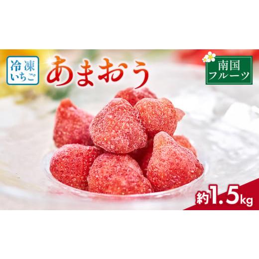 ふるさと納税 いちご 福岡県 川崎町 福岡産 冷凍 あまおう 約1.5kg 2026年4月以降順次発送 旬 いちご 苺 あまおう 冷凍いちご フルーツ 果物 くだもの スイー…