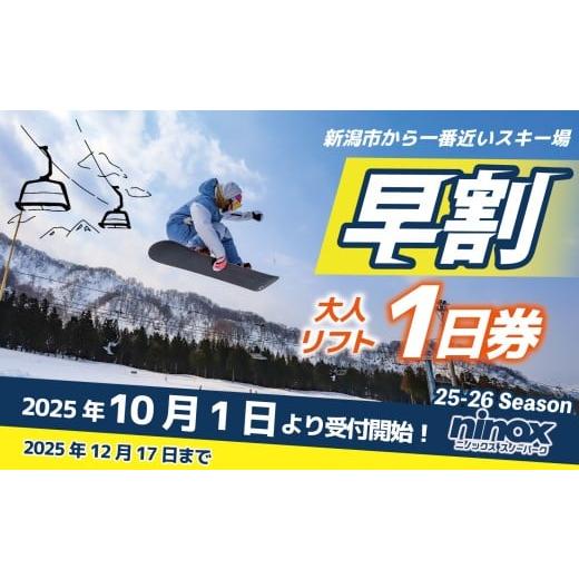 ふるさと納税 スキーチケット 新潟県 新発田市 早割 リフト券 1日券 旅行 スキー スノーボード スノボ アウトドア リフト スポーツ ウィンタースポーツ 雪 冬 …