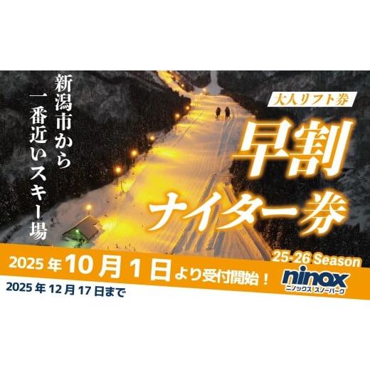 ふるさと納税 スキーチケット 新潟県 新発田市 早割 リフト券 ナイター券 旅行 スキー アウトドア スノーボード リフト スポーツ ウィンタースポーツ 新潟 雪 …