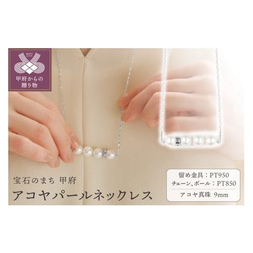 ふるさと納税 アクセサリー ネックレス 山梨県 甲府市 甲府ジュエリー 9.0mm アコヤ真珠ネックレス 便利機能付き /No.117 プラチナ