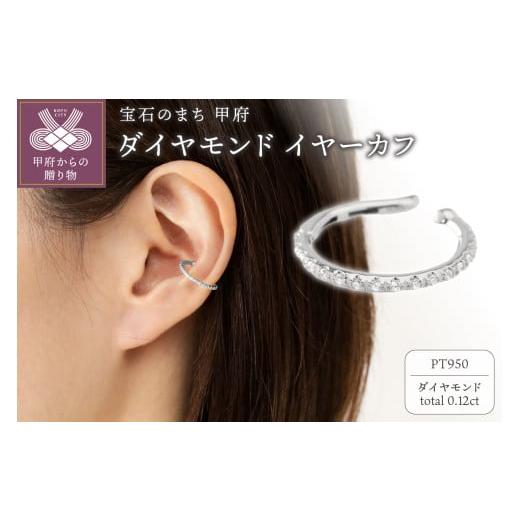 ふるさと納税 アクセサリー 山梨県 甲府市 甲府ジュエリー プラチナ 0.12ct ハーフエタニティイヤーカフ/No.130 プラチナ