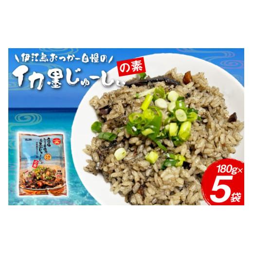 ふるさと納税 加工品等 レトルト 沖縄県 伊江村 イカ墨 伊江島おっかー自慢のイカ墨じゅーしぃの素 180g 5パック 伊江漁業 沖縄県 伊江村 ie47bde290001 イカ…