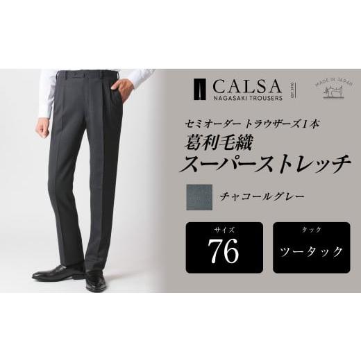 ふるさと納税 服 男 長崎県 長崎市  ツータック／76 セミオーダー トラウザーズ 1本 (葛利毛織／スーパーストレッチ／チャコールグレー) ／ メンズ ファッショ…の画像