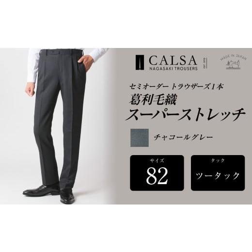 ふるさと納税 服 男 長崎県 長崎市  ツータック／82 セミオーダー トラウザーズ 1本 (葛利毛織／スーパーストレッチ／チャコールグレー) ／ メンズ ファッショ…の画像