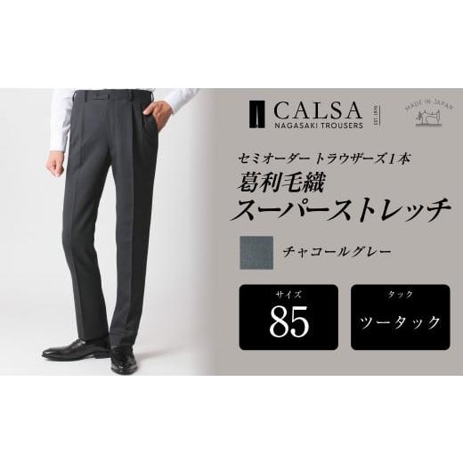 ふるさと納税 服 男 長崎県 長崎市  ツータック／85 セミオーダー トラウザーズ 1本 (葛利毛織／スーパーストレッチ／チャコールグレー) ／ メンズ ファッショ…の画像