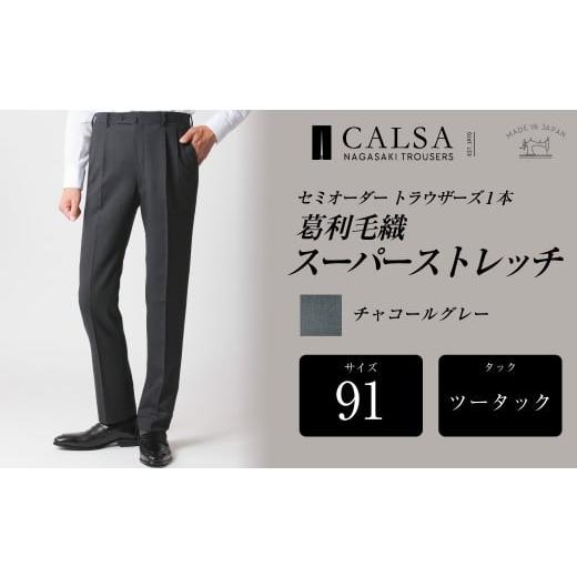 ふるさと納税 服 男 長崎県 長崎市  ツータック／91 セミオーダー トラウザーズ 1本 (葛利毛織／スーパーストレッチ／チャコールグレー) ／ メンズ ファッショ…の画像