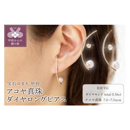 ふるさと納税 アクセサリー ピアス 山梨県 甲府市 甲府ジュエリー K18 7.0-7.5mm アコヤ真珠 ダイヤロングピアス/No.118 イエローゴールド