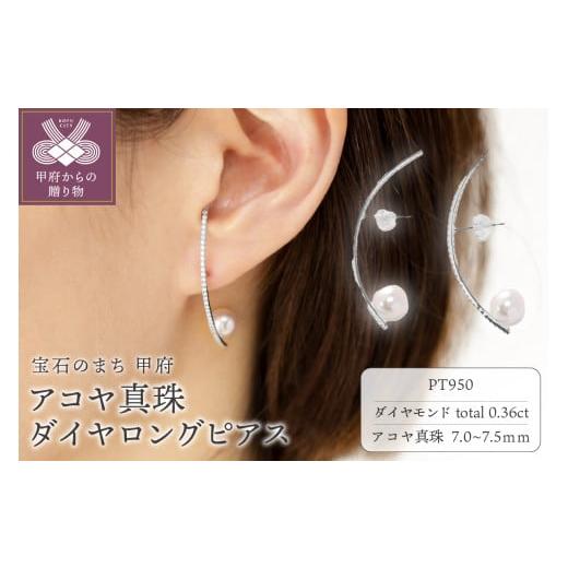 ふるさと納税 アクセサリー ピアス 山梨県 甲府市 甲府ジュエリー プラチナ 7.0-7.5mm アコヤ真珠 ダイヤロングピアス/No.119 プラチナ