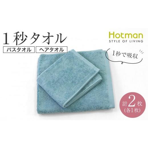 ふるさと納税 タオル・寝具 埼玉県 川越市  1秒タオル ホットマンカラー12 バスタオル1枚+ヘアタオル1枚　セット_1