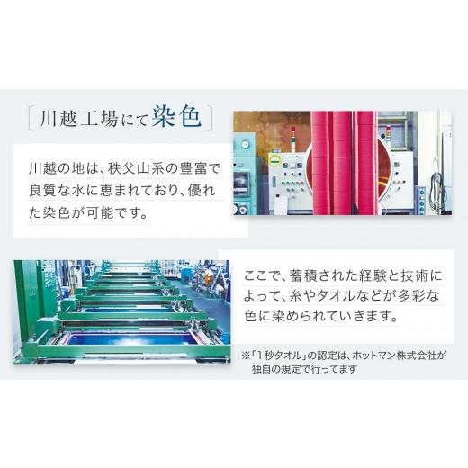 ふるさと納税 タオル・寝具 埼玉県 川越市  1秒タオル ホットマンカラー12 バスタオル1枚+ヘアタオル1枚　セット_5