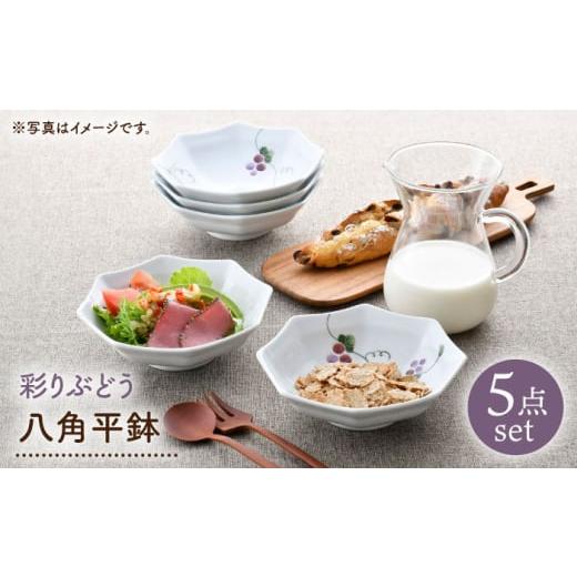 ふるさと納税 食器・グラス 皿 長崎県 波佐見町 大感謝祭対象 波佐見焼 彩りぶどう 八角平鉢 5点セット 松幸陶芸