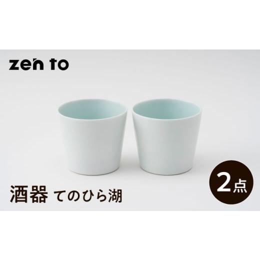 ふるさと納税 食器・グラス お猪口・ぐい呑み・盃 長崎県 波佐見町