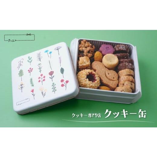 ふるさと納税 焼菓子・チョコレート クッキー 埼玉県 北本市 クッキー専門店「クル」 クッキー缶 (9種類入り) クッキークル | ギフト スイーツ ご褒美スイーツ…