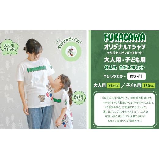 ふるさと納税 服 男 北海道 深川市 大人:XLサイズ×子ども:130センチ FUKAGAWAオリジナルTシャツ ホワイト(大人用・子ども用)・オリジナルピンバッチセッ…