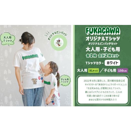 ふるさと納税 服 男 北海道 深川市 大人:XLサイズ×子ども:150センチ FUKAGAWAオリジナルTシャツ ホワイト(大人用・子ども用)・オリジナルピンバッチセッ…
