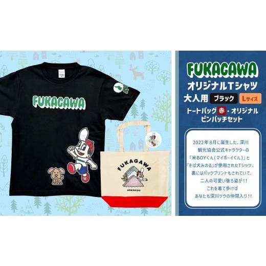 ふるさと納税 服 男 北海道 深川市 トートバック:赤×Lサイズ FUKAGAWAオリジナルTシャツ ブラック(大人用)・トートバック・オリジナルピンバッチセット …