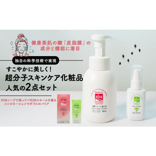 ふるさと納税 石鹸 液体せっけん 京都府 - スキンケア化粧品 2点セット ( RIMソープ 洗顔フォーム ・ RIMエモール 保湿オイル セット スキンケア グッズ 赤ち…の画像