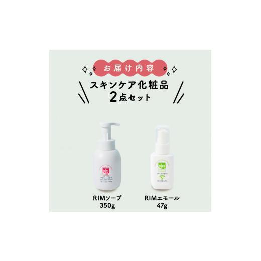 ふるさと納税 石鹸 液体せっけん 京都府 - スキンケア化粧品 2点セット ( RIMソープ 洗顔フォーム ・ RIMエモール 保湿オイル セット スキンケア グッズ 赤ち…の画像