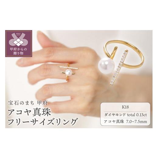 ふるさと納税 アクセサリー リング 山梨県 甲府市 甲府ジュエリー K18 7.0-7.5mm アコヤ真珠 フリーサイズリング/No.120 イエローゴールド