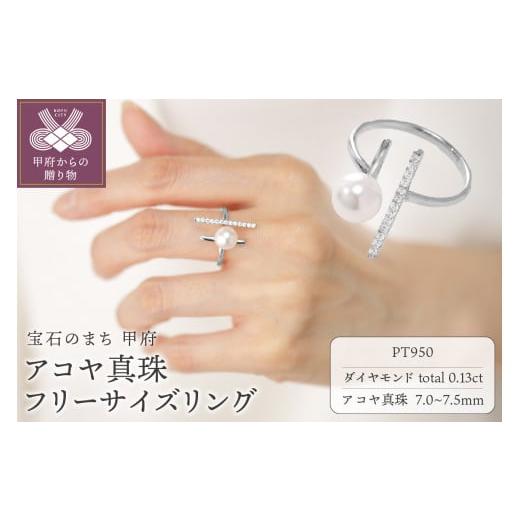 ふるさと納税 アクセサリー リング 山梨県 甲府市 甲府ジュエリー プラチナ 7.0-7.5mm アコヤ真珠 フリーサイズリング/No.121 プラチナ