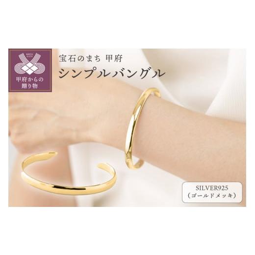 ふるさと納税 アクセサリー ブレスレット 山梨県 甲府市 甲府ジュエリー SILVER925 シンプルバングル ゴールドカラー/No.126 ゴールド