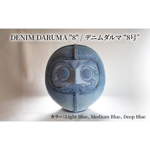 ふるさと納税 雑貨・日用品 インテリア 神奈川県 寒川町 DENIM DARUMA \"8\" Medium Blue だるま 達磨 インテリア 置物 お祝い 縁起物 伝統 手作り お…の画像