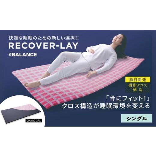 ふるさと納税 タオル・寝具 大分県 玖珠町 X-BALANCE RECOVER-LAY(シングル・チャコールグレー) チャコールグレー