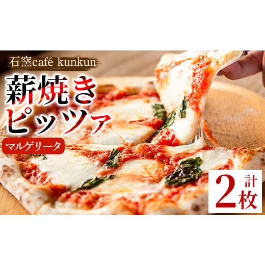 ふるさと納税 パン 鹿児島県 日置市 No.1211-A マルゲリータ(2枚) ピザ 詰め合わせ セット マルゲリータ 冷凍 チーズ 石窯 薪焼き ピッツァ 手作り お祝い パ…