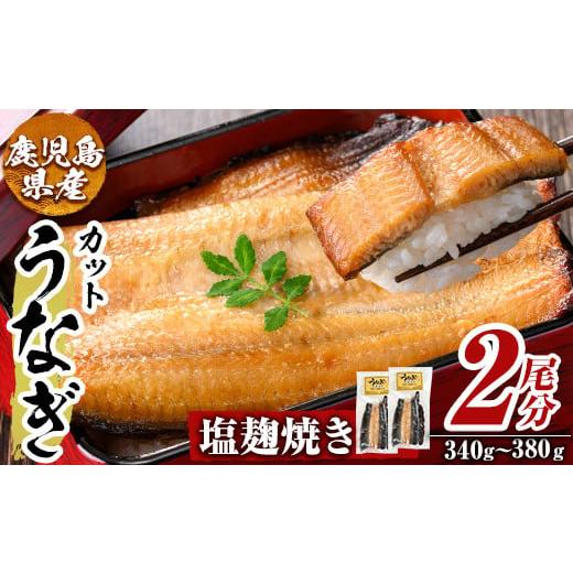 ふるさと納税 うなぎ 鹿児島県 姶良市 a982-D うなぎ塩麹焼き・2尾分(1尾あたり170g〜190g・最大合計340g以上) うえの屋 姶良市 うなぎ 鰻 ウナギ 塩こうじ 塩…