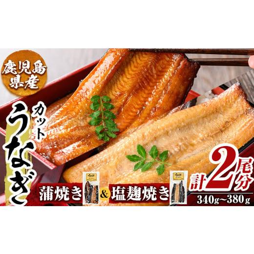 ふるさと納税 うなぎ 鹿児島県 姶良市 a982-E うなぎ蒲焼き&amp;うなぎ塩麹焼き・計2尾分(1尾あたり170g〜190g・最大合計340g以上) うえの屋 姶良市 うなぎ 鰻…