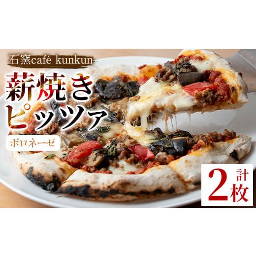 ふるさと納税 パン 鹿児島県 日置市 No.1211-B ボロネーゼ(2枚) ピザ 詰め合わせ セット ボロネーゼ 冷凍 チーズ 石窯 薪焼き ピッツァ 手作り お祝い パーテ…