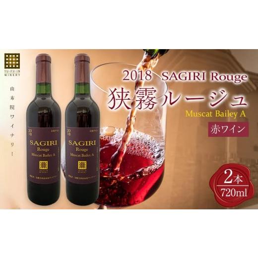 ふるさと納税 ワイン 赤ワイン 大分県 由布市 狭霧ルージュ 2018 赤ワイン 720ml×2本 由布院ワイナリー