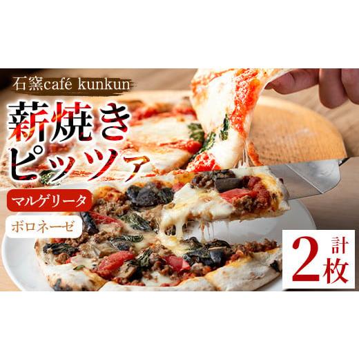 ふるさと納税 パン 鹿児島県 日置市 No.1211-C マルゲリータ・ボロネーゼ(各1枚) ピザ 詰め合わせ セット マルゲリータ ボロネーゼ 冷凍 チーズ 石窯 薪焼き …