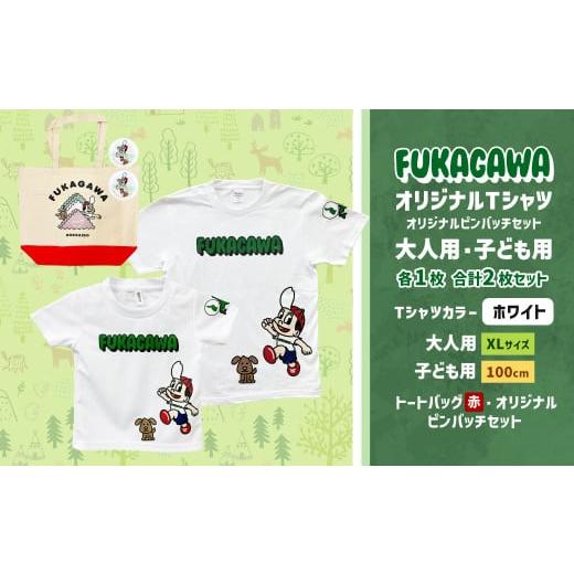 ふるさと納税 服 男 北海道 深川市 大人:XLサイズ×子ども:100サイズ FUKAGAWAオリジナルTシャツ ホワイト(大人用・子ども用)・トートバック・オリジナル…