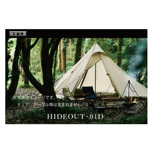 ふるさと納税 アウトドアグッズ テント・タープ 神奈川県 鎌倉市  鎌倉天幕 HIDEOUT-01D シェルター テント タープ (1ポールセット) KTMHO-01Dの画像