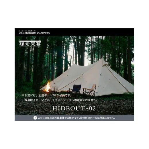 ふるさと納税 アウトドアグッズ テント・タープ 神奈川県 鎌倉市  鎌倉天幕 HIDEOUT-02 シェルター テント タープ (ポール無しセット) KTMHO-02の画像