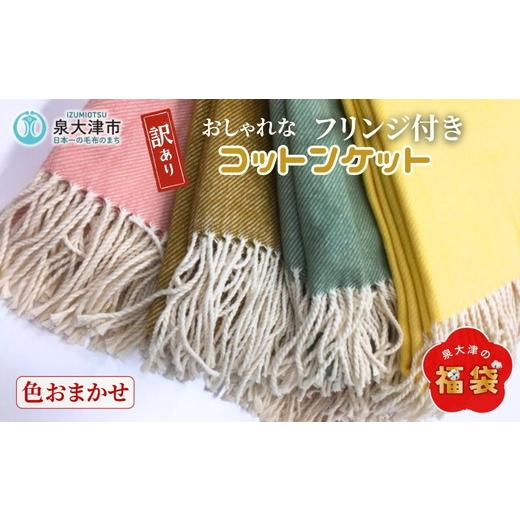 ふるさと納税 タオル・寝具 タオルケット 大阪府 泉大津市 訳アリ フリンジ 綿100%毛布 シングル 1枚 色おまかせ NCK-1KM|コットン ブランケット 綿毛布 ひ…