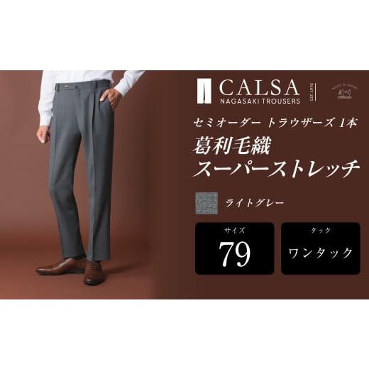 ふるさと納税 服 男 長崎県 長崎市  ワンタック／79 セミオーダー トラウザーズ 1本 （葛利毛織／スーパーストレッチ／ライトグレー） ／ メンズ ファッション…の画像