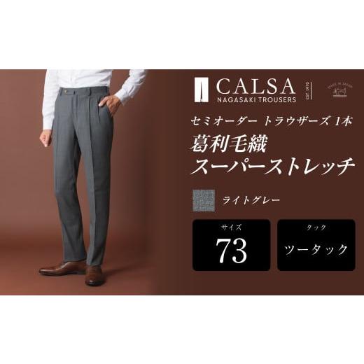 ふるさと納税 服 男 長崎県 長崎市  ツータック／73 セミオーダー トラウザーズ 1本 （葛利毛織／スーパーストレッチ／ライトグレー） ／ メンズ ファッション…の画像