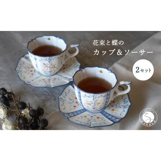 ふるさと納税 食器・グラス ティーカップ 佐賀県 有田町 花束と蝶のカップ＆ソーサー(A)(B)ペア 2セット 矢田 久美子 手作り キュート 白磁 洋食器 限定数 A12…の画像