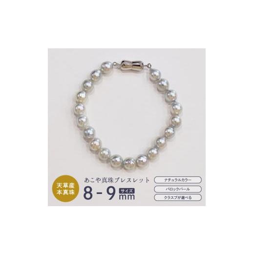 ふるさと納税 アクセサリー ブレスレット 熊本県 天草市 S085-385_あこや真珠 バロックパール ナチュラルカラー 8mm - 9mm マグネット ブレスレット SV925 シ…