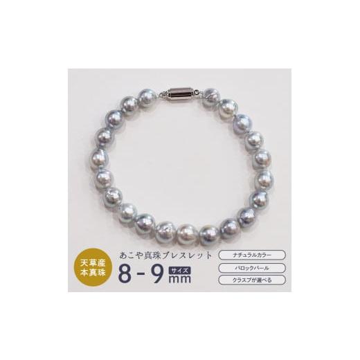 ふるさと納税 アクセサリー ブレスレット 熊本県 天草市 S085-386_あこや真珠 バロックパール 8mm - 9mm マグネット ブレスレット SV925 シルバー925 シンプル…