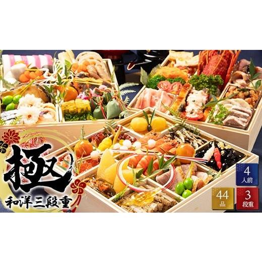 ふるさと納税 おせち 大阪府 泉大津市 生おせち 極 和洋三段重 北海道・東北地方・北陸地方・沖縄・離島への配送不可 2025年12月30日発送