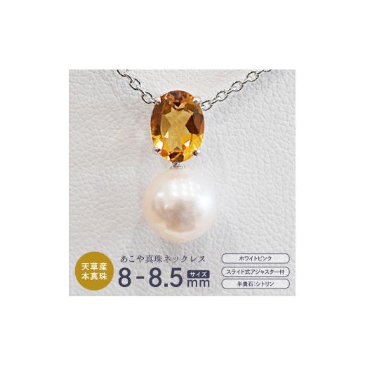 ふるさと納税 アクセサリー ネックレス 熊本県 天草市 S085-412_あこや真珠 ホワイトピンク 8mm - 8.5mm 半貴石 ペンダントトップ ネックレス SV925 シルバー9…