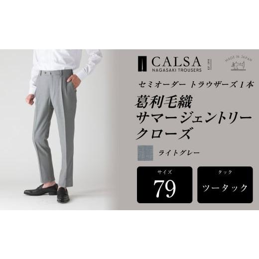 ふるさと納税 服 男 長崎県 長崎市  ツータック／79 セミオーダー トラウザーズ 1本 （葛利毛織 サマージェントリークローズ／ライトグレー） CALSA 長崎トラ…の画像